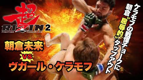 【超rizin 2】クレベル戦では拒んだ“タップ”を今回行った理由とは【朝倉未来vsヴガール・ケラモフ】 Youtube