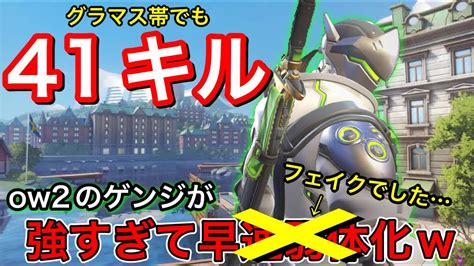 グラマス帯で41キル！ow2ゲンジの高火力コンボがあまりにも強すぎて弱体化のフェイクが流れた件ww【オーバーウォッチ2】 ゲーム情報【まとめ動画】