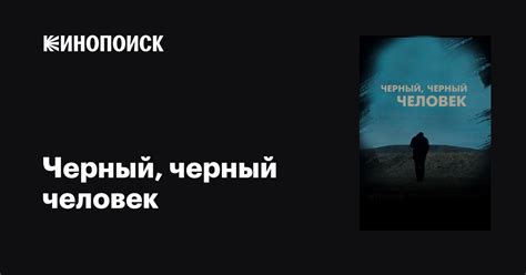 Черный, черный человек фильм, 2019, дата выхода трейлеры актеры отзывы ...