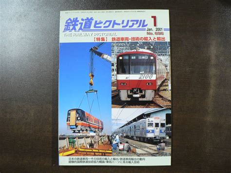 Yahooオークション 鉄道ピクトリアル No6962001 特集 鉄道車両 技