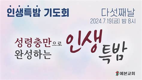 2024년 7월 19일금 인생특밤 기도회 예본교회 Youtube