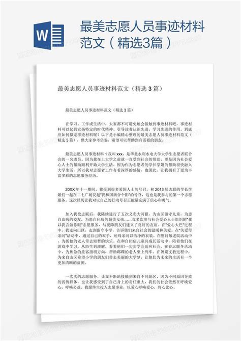 最美志愿人员事迹材料范文（精选3篇）模板下载志愿图客巴巴