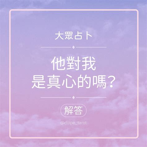 大眾占卜 他對我是真心的嗎？解答已公布 塔羅板 Dcard