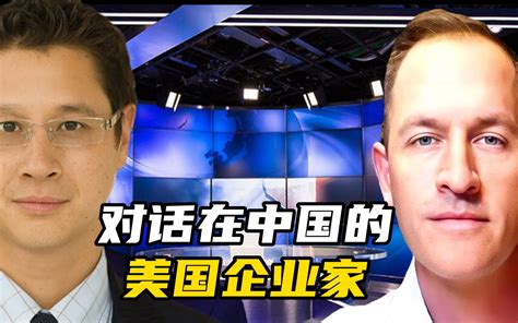 在华25年的老美告诉你，为什么中国人认为他们没钱？ 王德中cyrus 王德中cyrus 哔哩哔哩视频