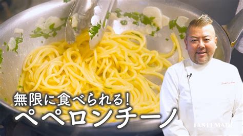 【無限ペペロンチーノ】乳化で絶対失敗しないペペロンチーノの作り方【シェフの天下逸品】 Youtube