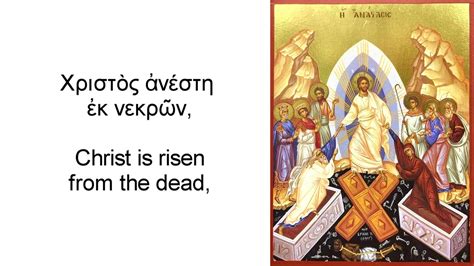 Christos Anesti Χριστός ἀνέστη Christ Is Risen Orthodox Paschal