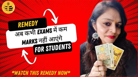 अब कभ exams म कम marks नह आएग Remedy to get good marks in exam