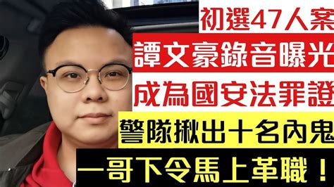 【罪證曝光】譚文豪錄音曝光 或成為國安法罪證｜47初選案 郭家麒、飛機豪不準保釋｜警隊近10人拒絕宣誓 一哥下令革職｜教協與民陣割蓆 力證民陣