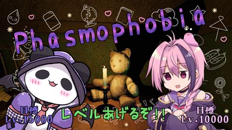 【phasmophobia参加型】まだまだレベル上げるぞー！！【しずすば】【vtuber】 Youtube