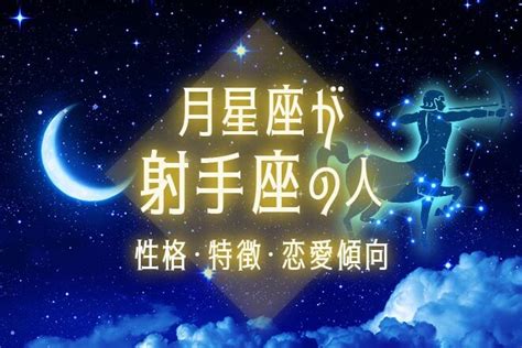 月星座が射手座の人の性格｜特徴や恋愛傾向、相性の良い12星座 うらなえる 無料占い・今日の運勢