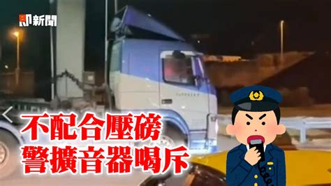 水泥槽車超載不配合壓磅 警擴音器喊：別再拖時間 播吧boba Ettoday新聞雲