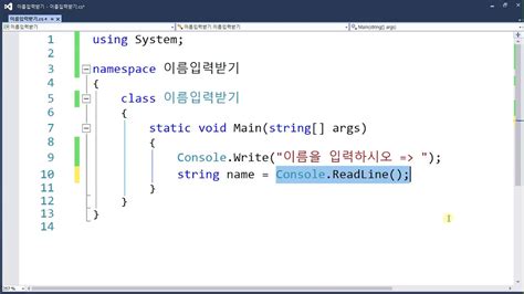 08 02 이름입력받기 Console 클래스의 ReadLine 메서드로 문자열 입력 받기 YouTube