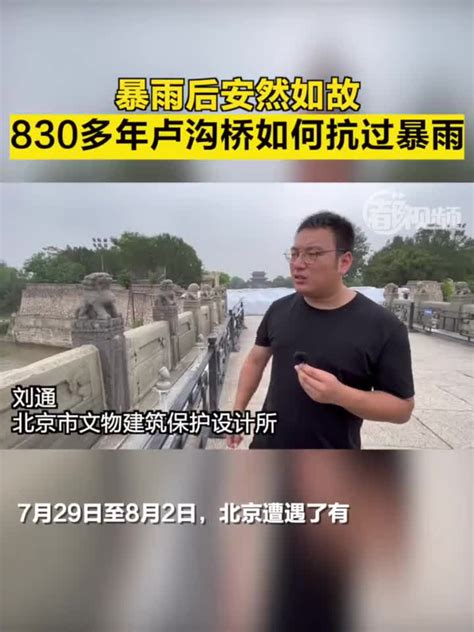 暴雨后安然如故！830多岁的卢沟桥是如何抗过这次暴雨的？ 手机新浪网