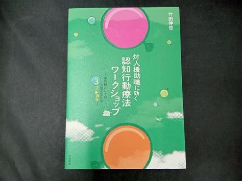 Yahoo オークション 対人援助職に効く認知行動療法ワークショップ 竹