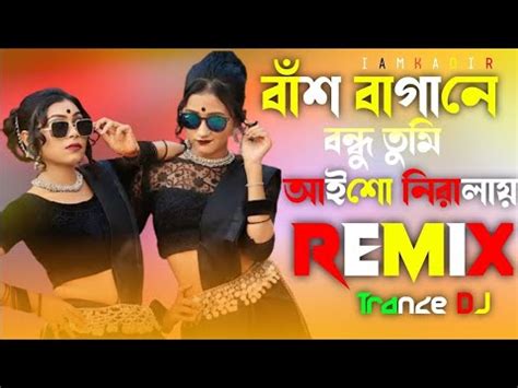 Bash Bagane Bondhu Tumi Aiso Niralay Dj বশ বগন বনধ তম আইস