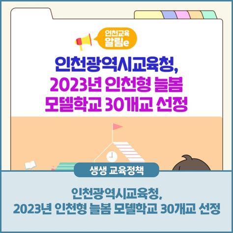 인천교육알림e인천광역시교육청2023년 인천형 늘봄 모델학교 30개교 선정 네이버 블로그