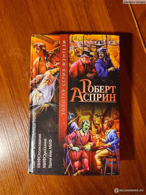 Корпорация миф. Роберт Асприн - «Отличный сборник фэнтези и юмора ...
