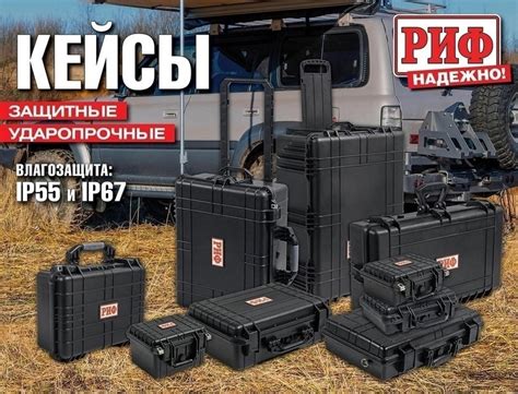 Ищете ударопрочные кейсы? Защитные кейсы РИФ. Широкий выбор размеров и ...