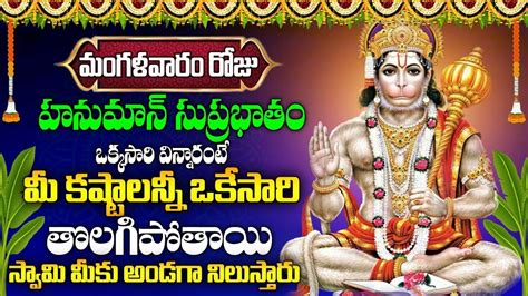 Sri Anjaneya Suprabhatam Anjaneya Swamy Bhakti Songs Margashira Masam