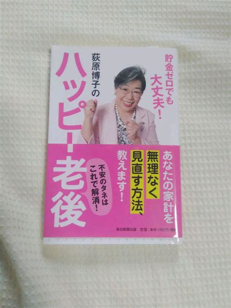 荻原博子のハッピー老後 貯金ゼロでも大丈夫 メルカリ