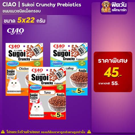 Ciao Sugoi Crunchy Plus Prebiotics