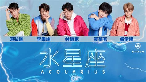 Acqua源少年《水星座acquarius》【認人歌詞版】 Youtube