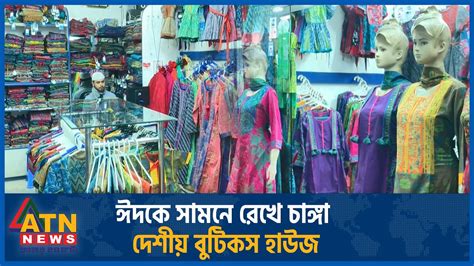 ঈদকে সামনে রেখে চাঙ্গা দেশীয় বুটিকস হাউজ Eid Bazar Atn News Youtube