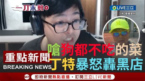 一刀未剪 不只拿高捷合照當廣告惹議 澎湖一桌4萬1海鮮老闆又出事 網紅丁特拍片怒嗆業者料理狗都不吃遭提告 霸氣反嗆要讓你變法院