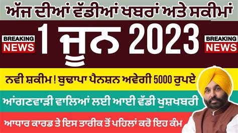 ਅੱਜ ਦੀਆਂ ਖਬਰਾਂ ਅਤੇ ਸਕੀਮਾ Ll 1 June 2023 Big News Off Punjab Today News