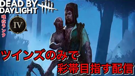 1【現灰Ⅳ】ツインズのみで彩帯目指すキラー配信初見さん歓迎！dead By Daylight（デッドバイデイライト） Youtube