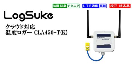 大阪マイクロコンピュータ社 クラウド対応温度ロガー Cla450 T K のご紹介｜ジェピコメディア