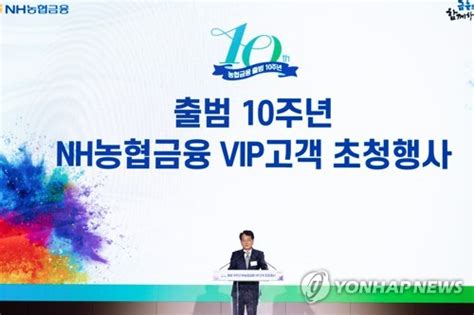 농협금융 출범 10주년 Vip고객 초청 세미나 네이트 뉴스