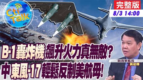 【cti Talk｜黃征輝】b 1轟炸機再升級 可搭載36枚巡弋飛彈轟爛共艦專家曝陸 東風 17 上崗嚇壞美航母 20230803 大國武器大觀onfire Youtube