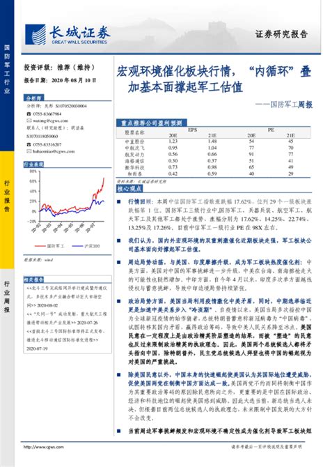 国防军工行业周报：宏观环境催化板块行情，“内循环”叠加基本面撑起军工估值