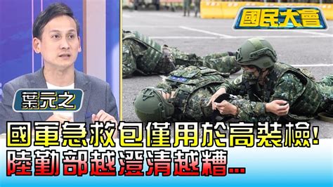 網傳國軍急救包僅用於高裝檢 陸勤部越澄清越糟 國民大會 20230728 2 4 Youtube