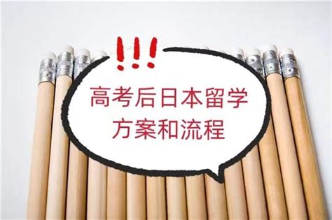 高考后日本留学方案和流程是什么？ 知乎