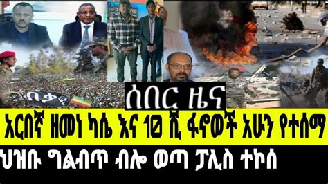 ሰበር ዜና አርበኛ ዘመነ ካሴ እና 10ሺ ፋኖወች አሁን የተሰማ ህዝቡ ነቅሎ ወጣ YouTube