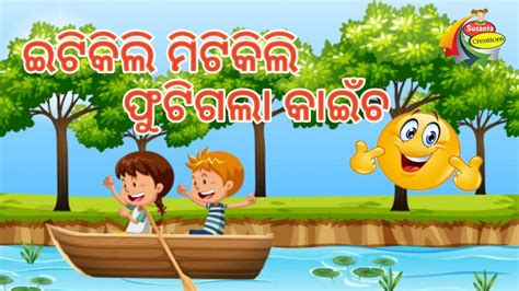 Itikili Mitikili Phutigala Kaincha Odia Cartoon Song Sishu Batika