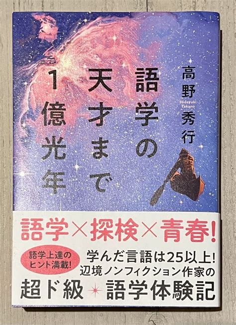 Yahooオークション 語学の天才まで1億光年 高野秀行著