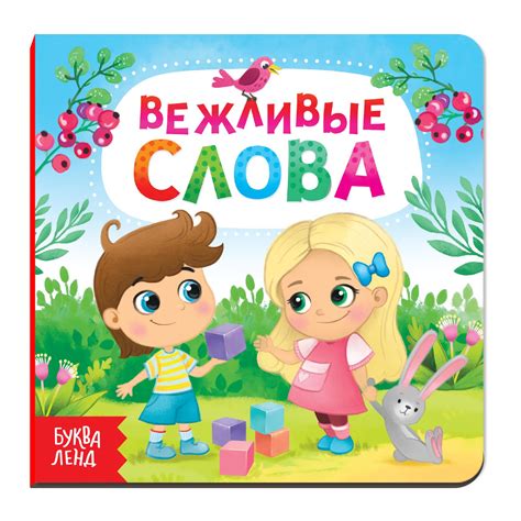 Картонная книга 'Вежливые слова' - купить в интернет-магазине Novex