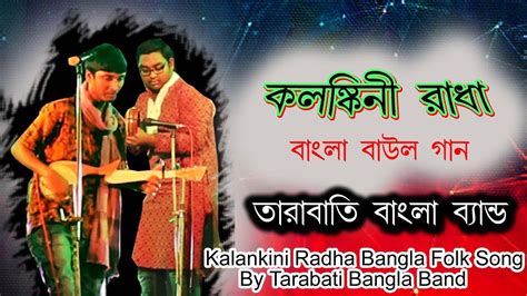 Kolonkini Radha Song Tara Bati Folk Band Bangla Lokgeeti Bangla