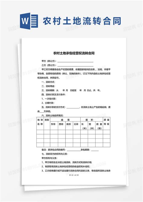 最新农村土地承包经营权流转合同word模板免费下载 编号vgkany6x4 图精灵