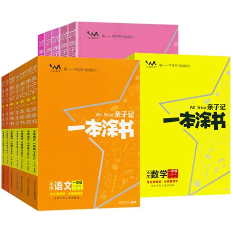 一本涂书亲子记一年级二年级三年级四五六年级上册下册语文数学英语部编人教版 同步课本练习册小学123456基础知识学霸笔记资料书