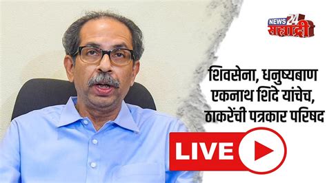 Uddhav Thackeray Live शिवसेना धनुष्यबाण एकनाथ शिंदे यांचेच ठाकरेंची