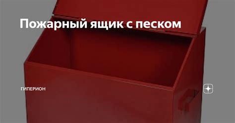 Пожарный ящик с песком | Гиперион | Дзен