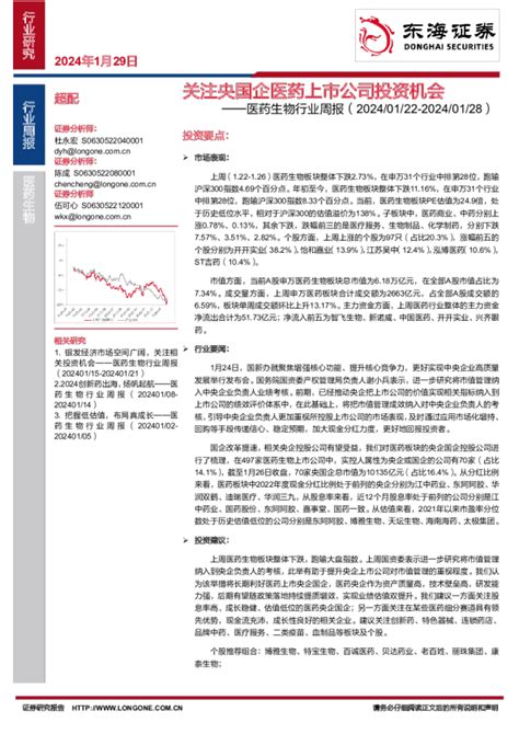 医药生物行业周报（20240122 20240128）：关注央国企医药上市公司投资机会