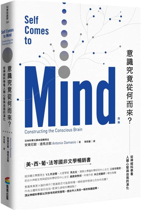 意識究竟從何而來？（改版）：從神經科學看人類心智與自我的演化 城邦讀書花園網路書店