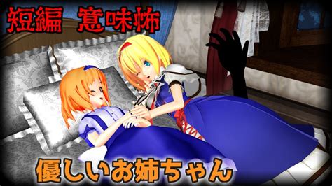 【東方mmdホラー】「優しいお姉ちゃん とベッドの下」短編【意味が分かると怖い話】【ゆっくり怖い話】 Youtube