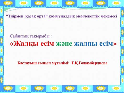 Жалқы есім және жалпы есім