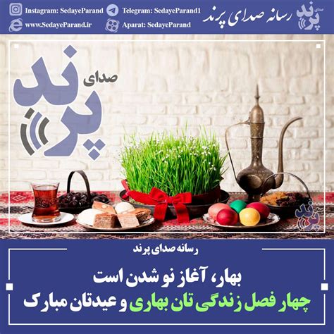 پیام تبریک رسانه صدای پرند به مناسبت نوروز 1401 رسانه صدای پرند